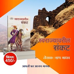 Picture of Swarajyavaril Sankat" - A Book by Nath Madhav on the Challenges Faced by the Maratha Empire.